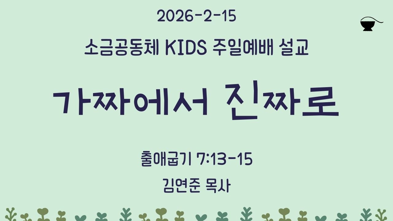 2026-2-15 | 소금KIDS | 가짜에서 진짜로 | 출애굽기 7:13-15 | 김연준 목사 | 라이트하우스 소금공동체 주일예배 설교