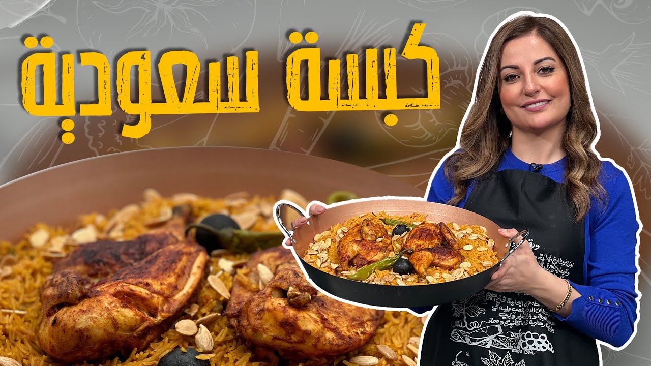 كبسة السعودية السريعة للموظفات مع الشيف علا طاشمان