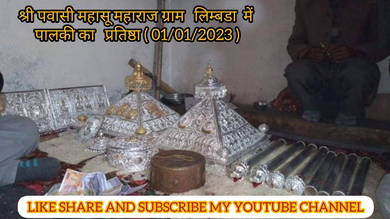 श्री पवासी महासू महाराज ग्राम   लिम्बडा  में पालकी की   प्रतिष्ठा ( 01/01/2023 ) 