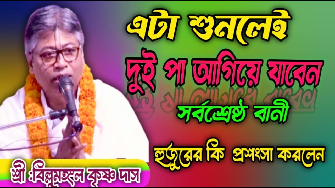 দুই পা আগিয়ে যাবেন এটা শুনলেই || শ্রী বিল্বমঙ্গল কৃষ্ণ দাস#ভাগবতপাঠ #ভক্তি #radhe #krishna