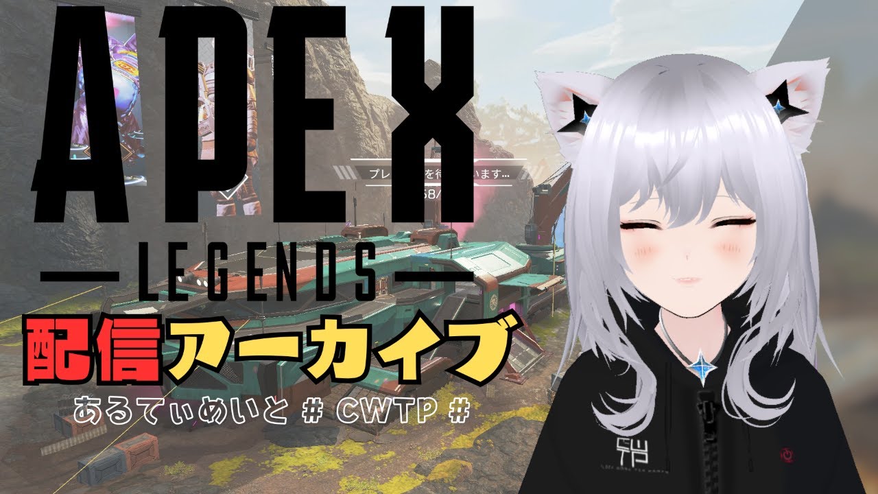 【APEX】2025/9/24 w/みたま【あるてぃめいと/CWTP】