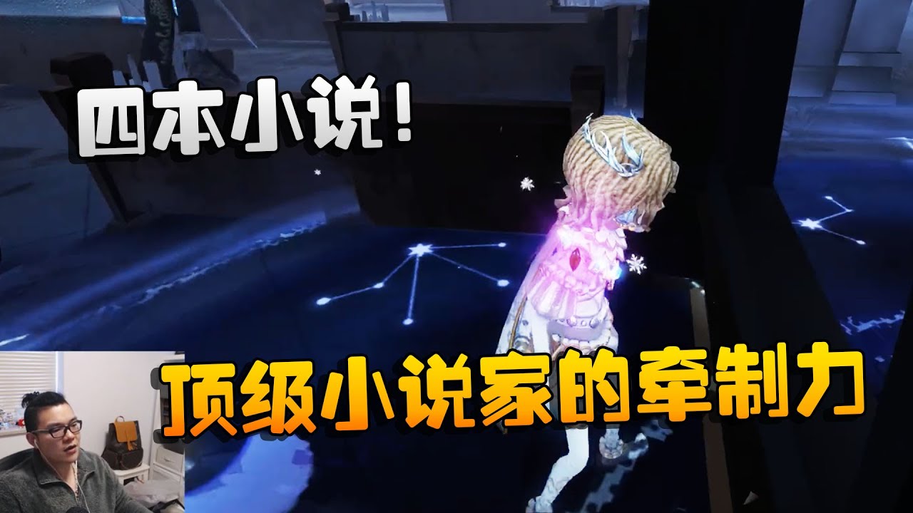 第五人格：大帅观战：四本小说！顶级小说家的牵制力