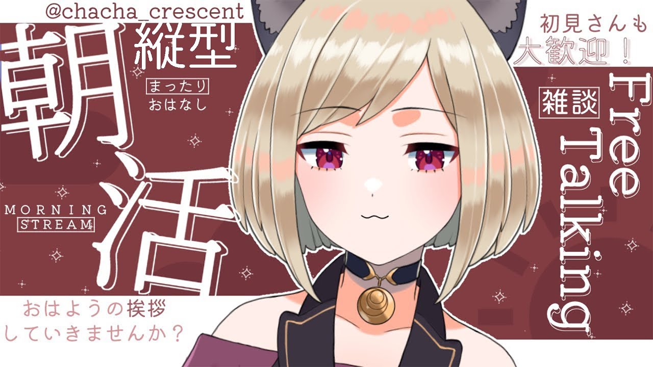 【 #雑談 / #朝活 】酔いどれ猫のアサカツ🐈‍⬛～もはやレア～【シャーチャ / #チャんとしてます 】#初見さん大歓迎