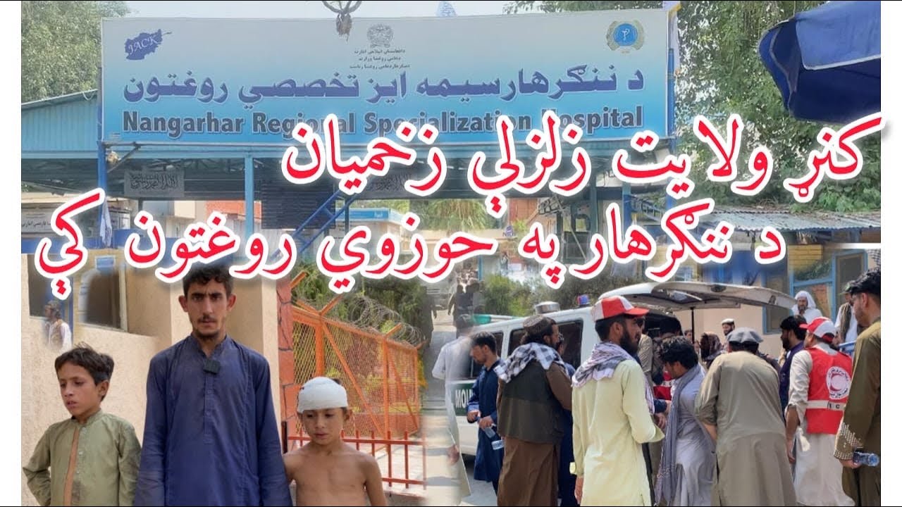 کنړ ولایت زلزلی زخمیان ننګرهار حوزوی روغتون ته راوړل شول 🥹Earthquake victims in Nangarhar hospital