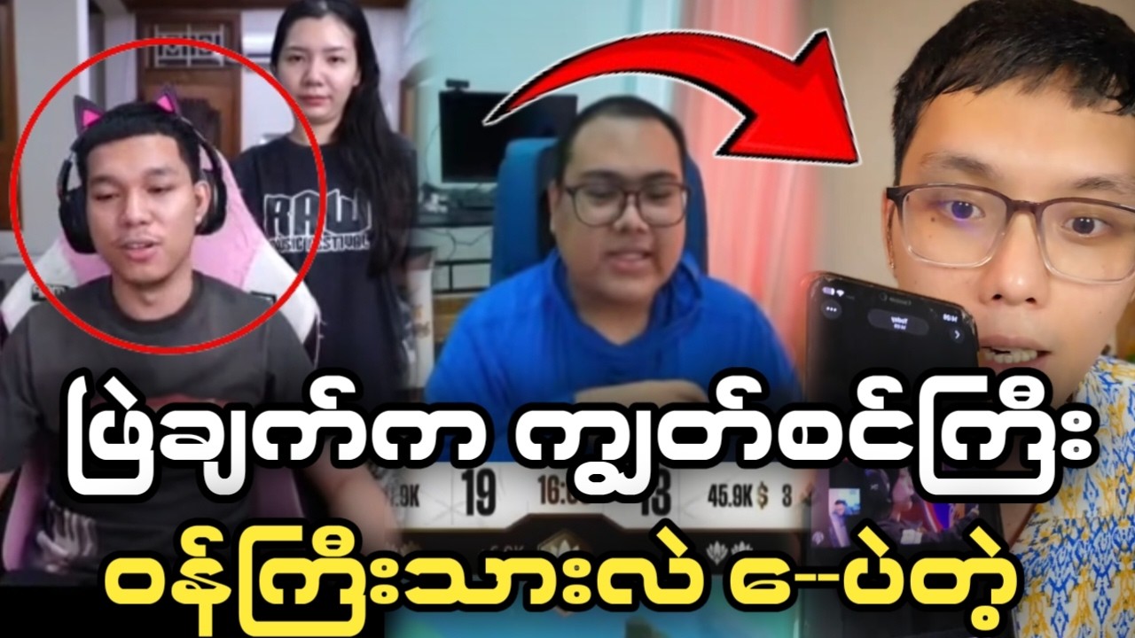 🚨ပွဲကတော့သူကြမ်းကိုယ်ကြမ်းဖြစ်ကုန်ပီ(Streamer တွေကိုတရားစွဲဖို့ သက်သေ တွေချပြလာပီ)