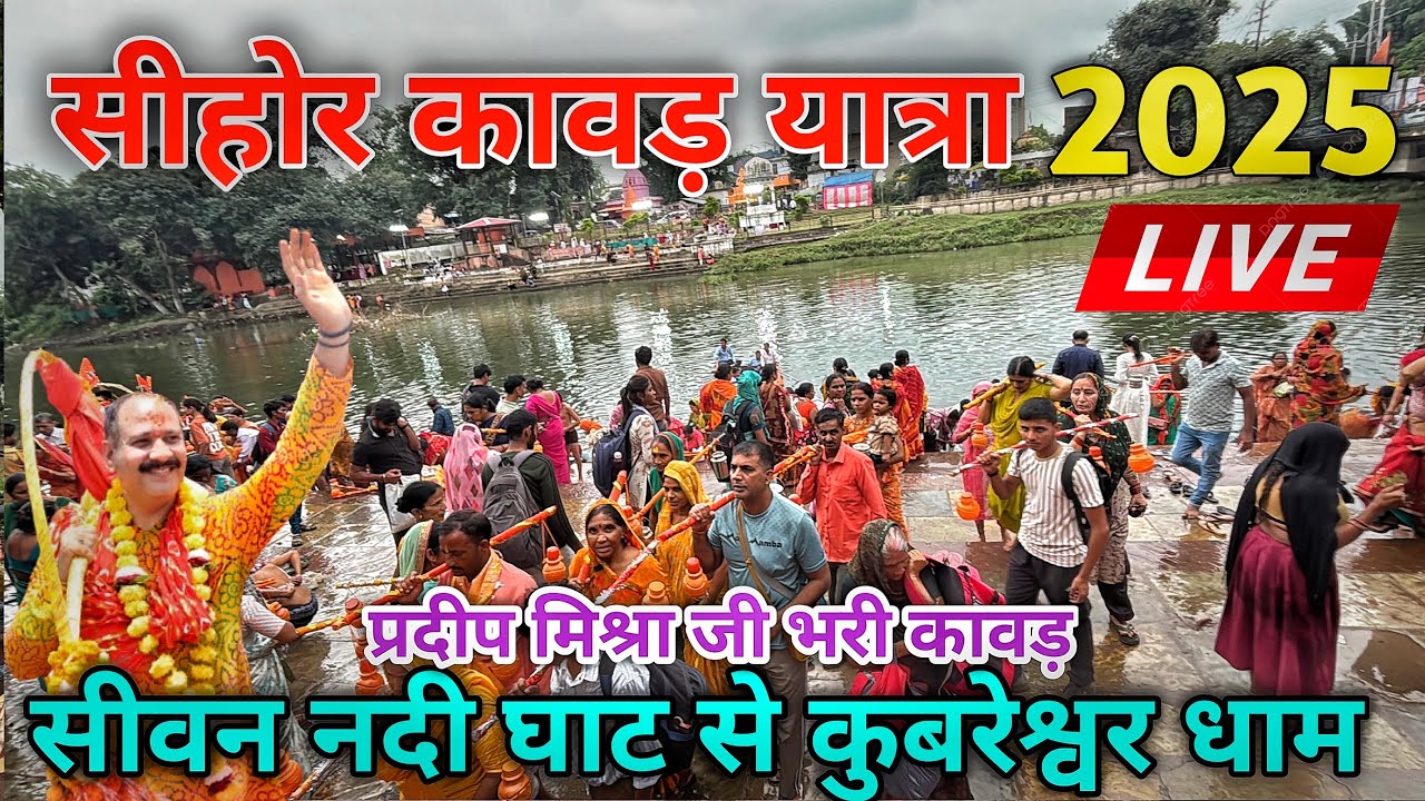 Sehore Kawad Yatra 2025 | Pradeep Mishra ji live | Kawad yaatra sehore | Siwan nadi se Kubereshwar