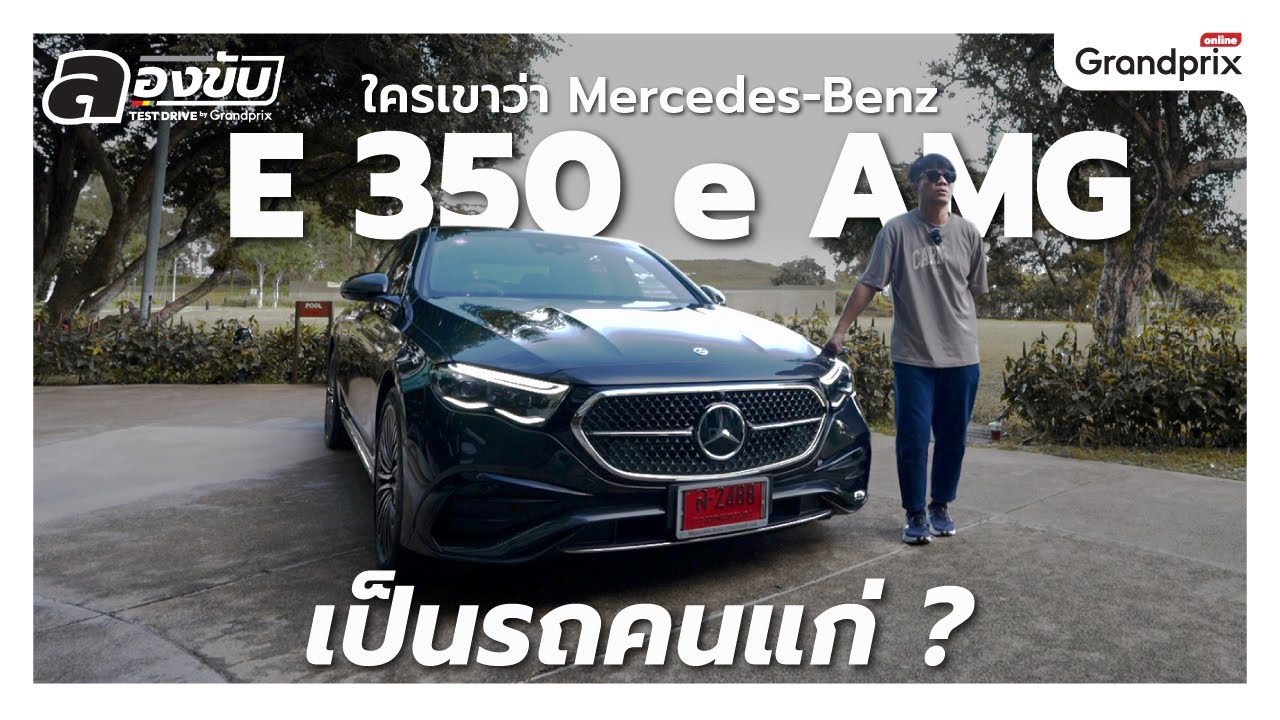 ลองขับ Mercedes-Benz E 350 e AMG Plug-in Hybrid