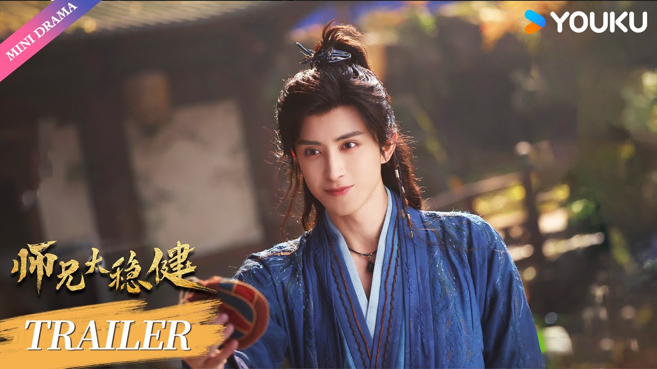 【Trailer】【师兄太稳健 Pull Strings】首发杀青特辑🔥！| 敖瑞鹏 / 孙珍妮 ！| 古装 武侠 | 优酷 YOUKU