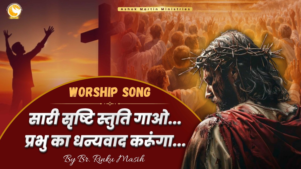 सारी सृष्टि स्तुति गाओ...| प्रभु का धन्यवाद करूंगा...| Worship Songs | Br. Rinku Masih