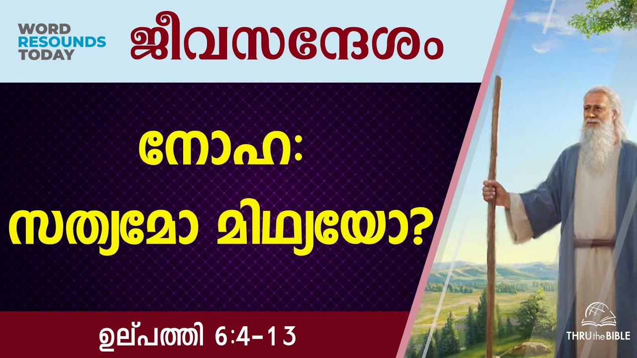 #TTB ജീവസന്ദേശം - ഉല്പത്തി 6:4-13 (0023) Genesis Malayalam Bible Study