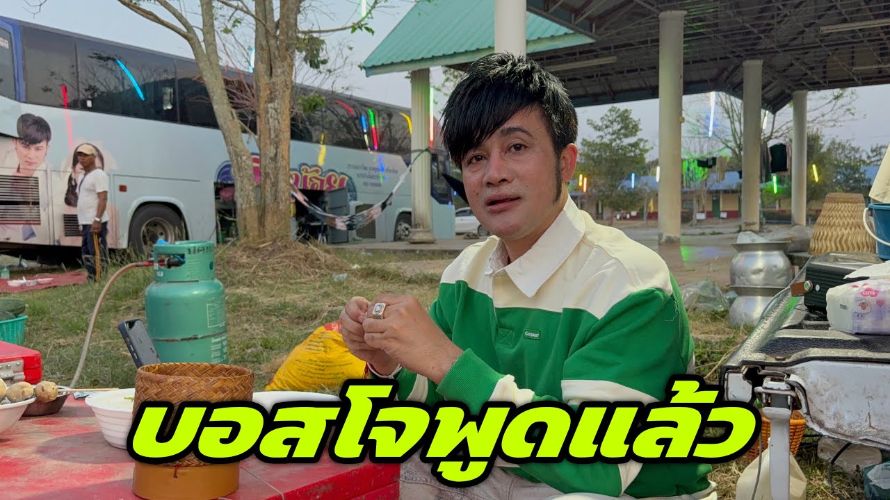 บอสโจพูดแล้ว