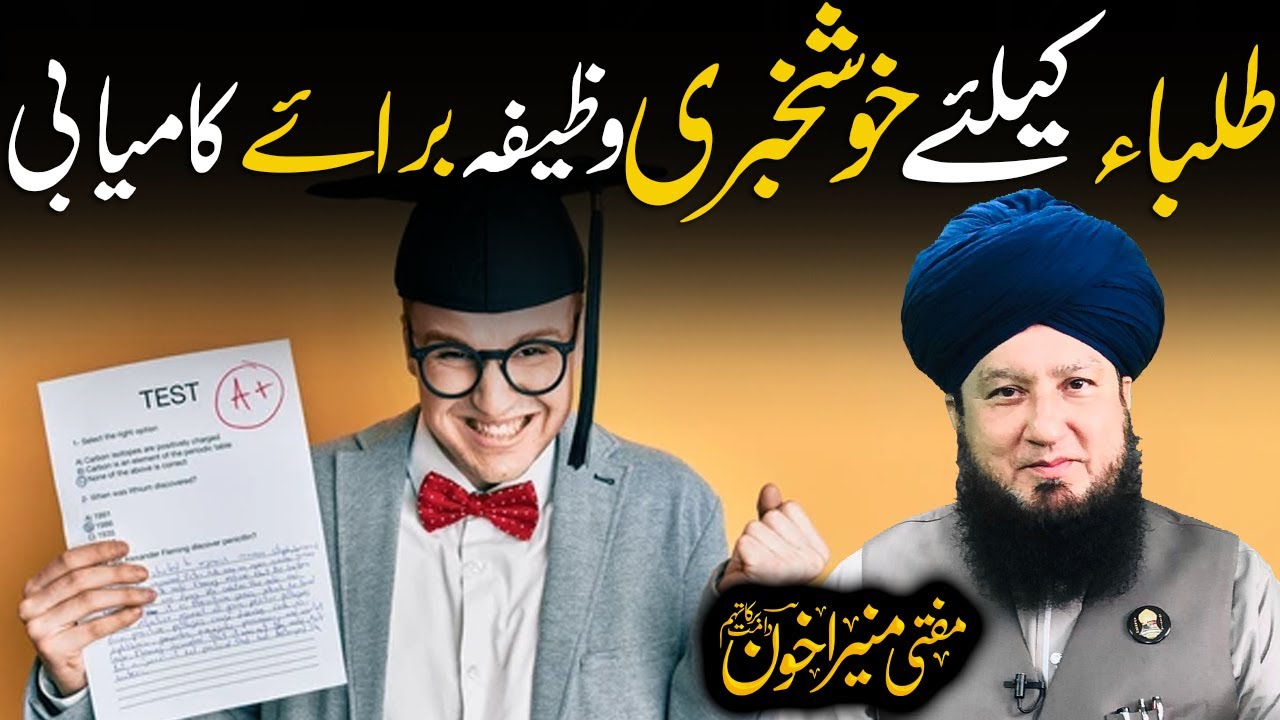 Good News For Students Wazifa For Success | Raham TV | Mufti Muneer Akhoon