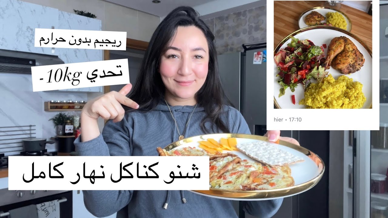 نهار كامل وصفات خاصة بتحدي 10kg- شنو مزال كتسناي؟؟