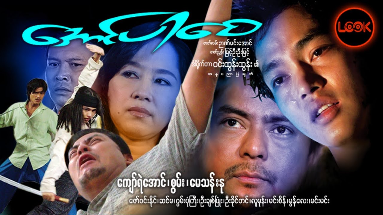 အောင်ပါစေ - ကျော်ရဲအောင်၊ စွမ်း၊ မေသန်းနု