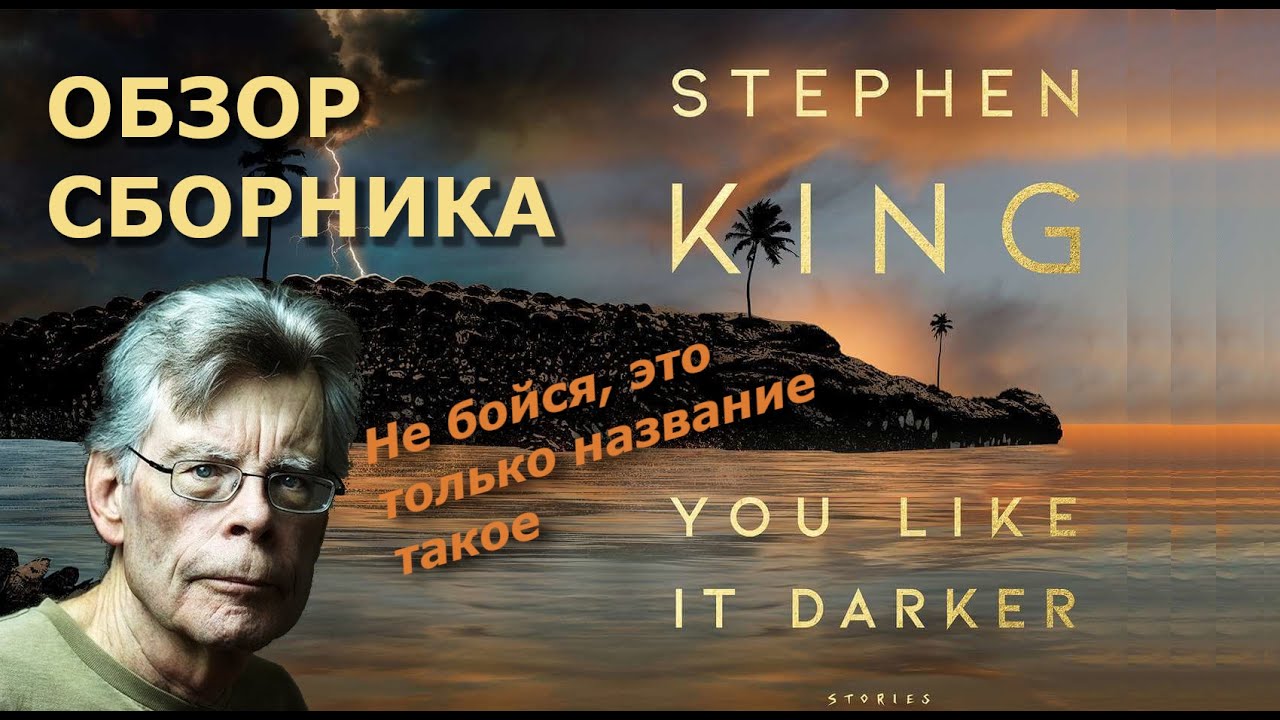 You Like It Darker. Новая книга Стивена Кинга