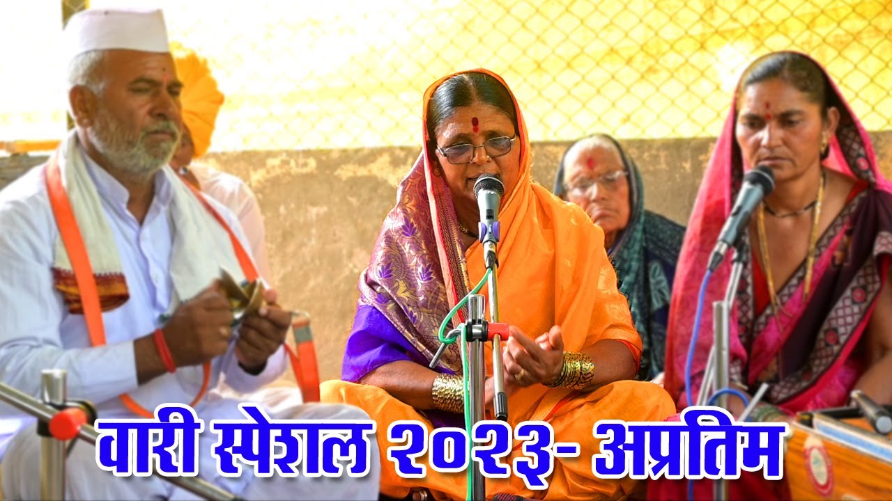 गोड चाल- आनंदाचा कंद उभा पांडुरंग | वाखारवाडी भजनी मंडळ, हिंगनी, शिरूर, 9021700858
