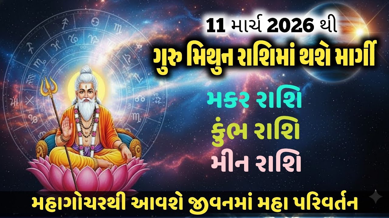 મકર કુંભ મીન રાશિ 11 માર્ચથી ગુરુ મિથુન રાશિમાં માર્ગી ગોચરનો કેવો અને શું થશે તમારા જીવનમાં પ્રભાવ?