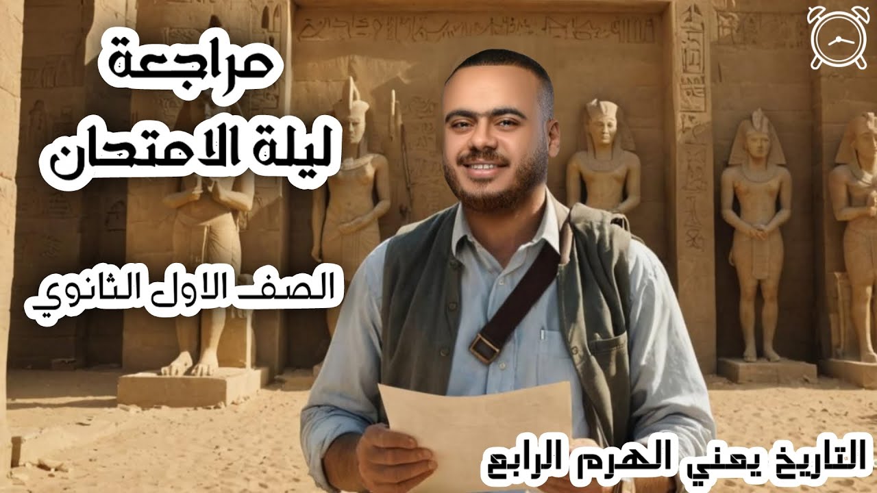 أقووووي مراجعة ليلة الأمتحان 
