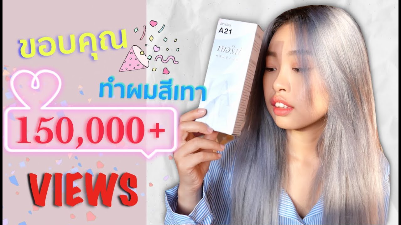 ย้อมผมสีเทา ซิลเวอร์ง่ายๆในงบ 200 บาท