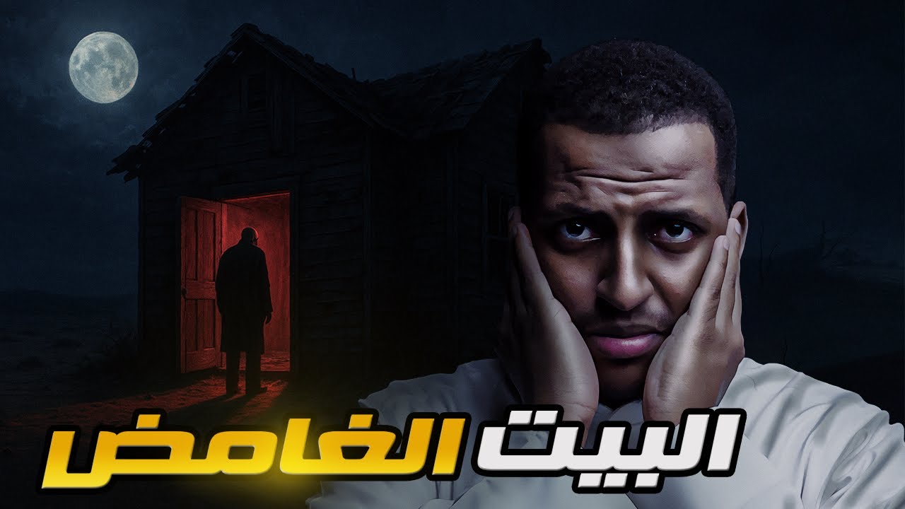 البيت الغامض 👹 قصة هيثم