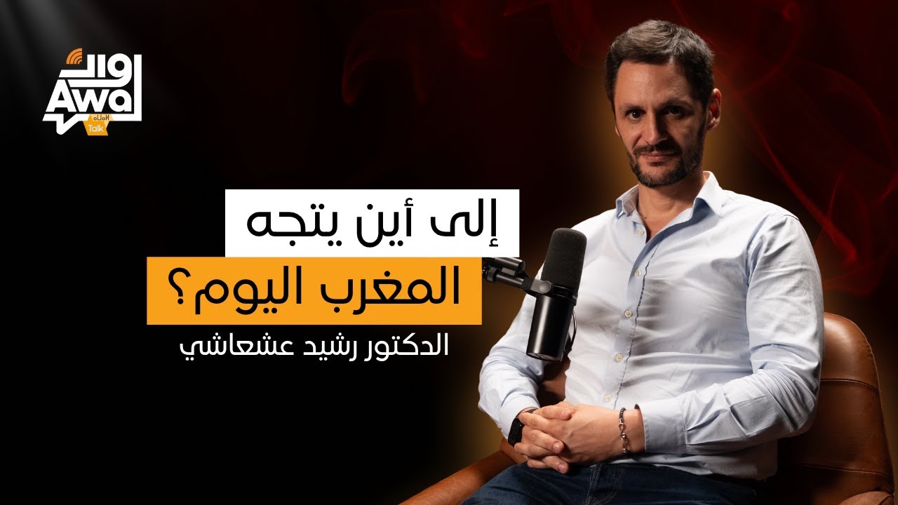 الدكتور رشيد عشعاشي يفكك الواقع المغربي: جيل ز، الاحتجاجات، والحرية... بدون خطوط حمراء | أوال طالك
