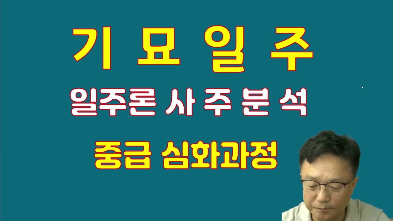 기묘일주, 일주론 심화과정 사주 초급/중급강의