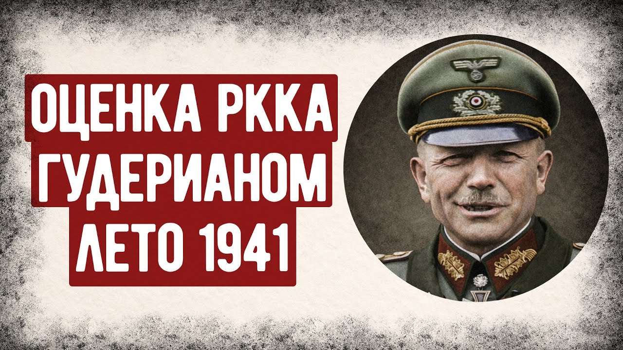 Как Гудериан  Оценил Красную Армию Летом 1941 Года?