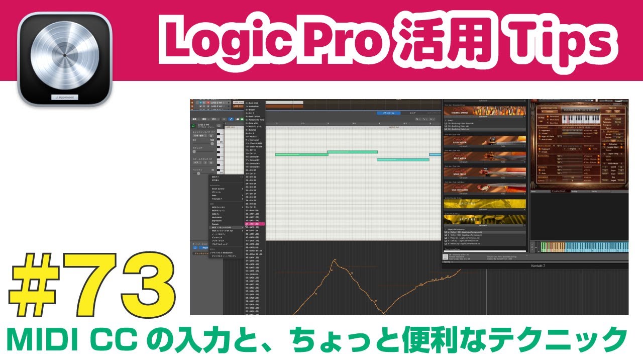 【Logic活用Tips】第73回 MIDI CCの入力（打ち込み）と、ちょっと便利な編集テクニック