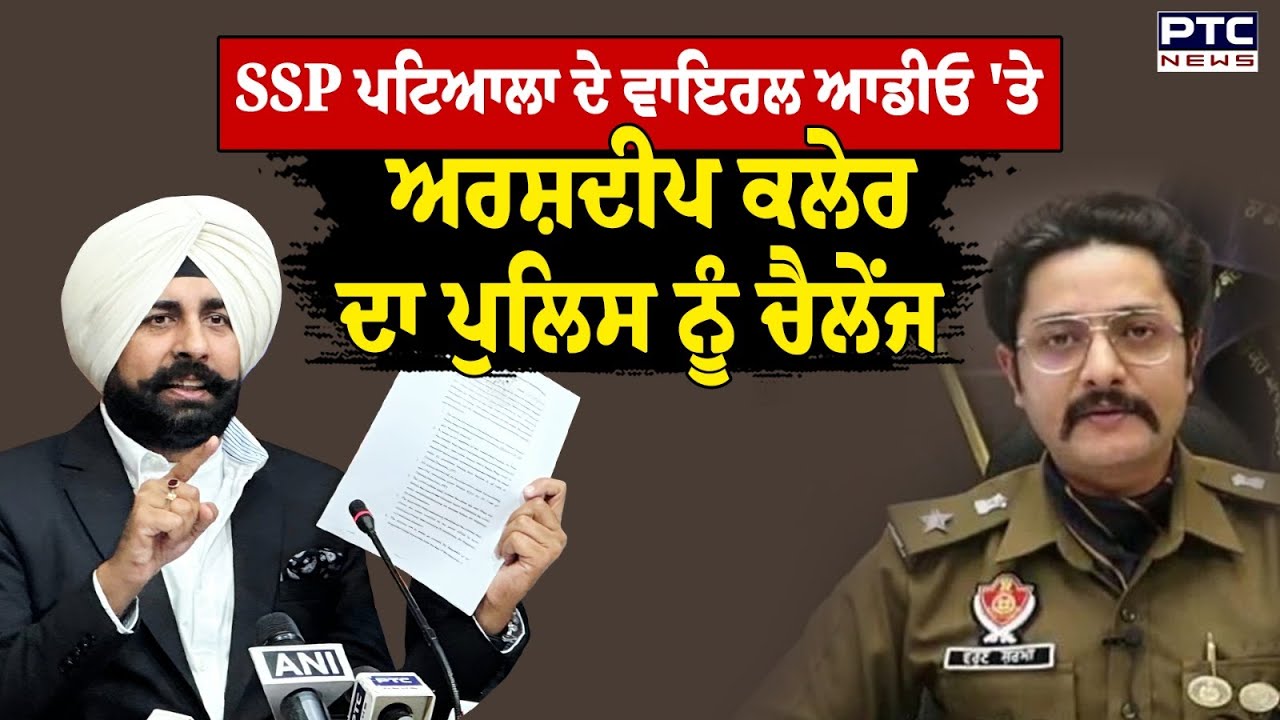 SSP Patiala ਦੇ Viral Audio ਤੇ Adv. Arshdeep Singh Kler ਦਾ Punjab Police ਨੂੰ ਚੈਲੇਂਜ | Punjab News