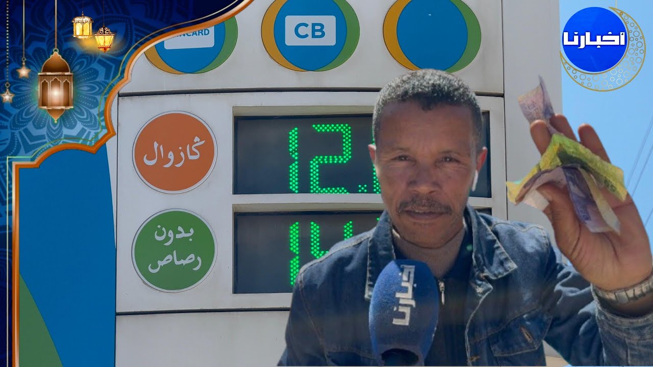 نقابي: إيران عندها الحرب… علاش تزادو علينا جوج دراهم فالمازوط؟ المواطن وشيفور هو اللي كيخلص الثمن ⛽