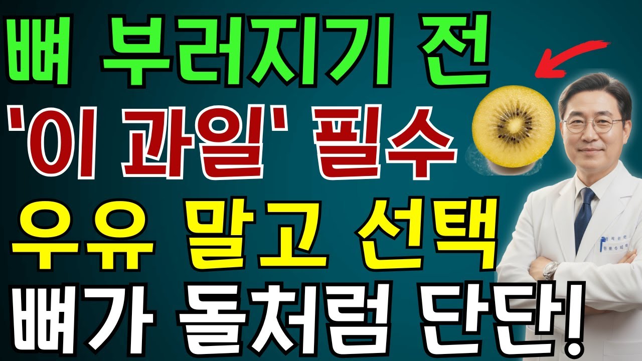 의사가 놀란 ‘과일 칼슘’ 3가지! 우유보다 2배 빠르게 뼈로 들어갑니다 | 노인 건강 | 의사가 말하는 영양