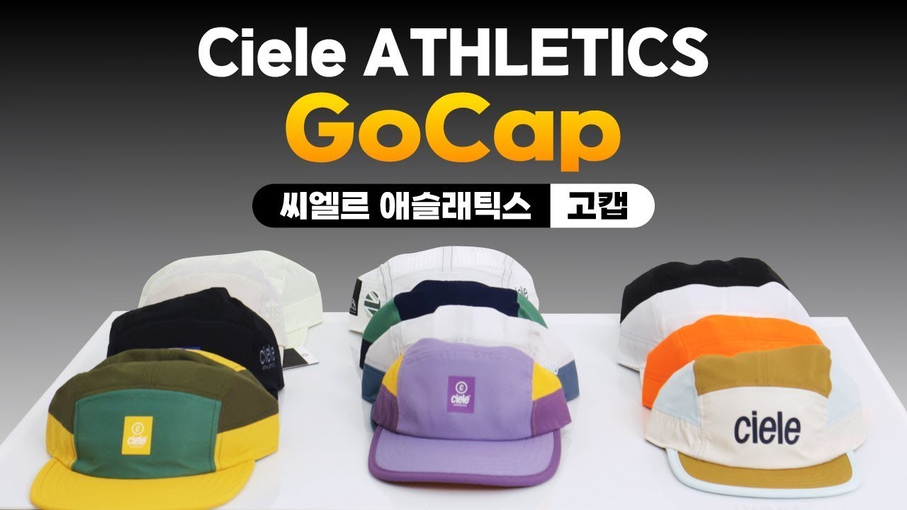 [제품협찬] 씨엘르 애슬레틱스(Ciele Athletics) GoCap(고캡) 리뷰 I 러닝기어 리뷰