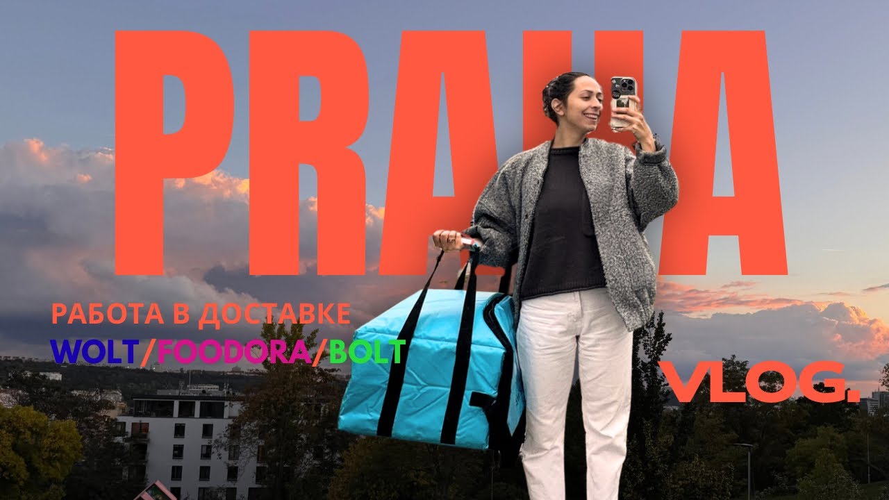 Работа в доставке в Праге 2025: Wolt, Bolt, Foodora — сколько платят и как начать?