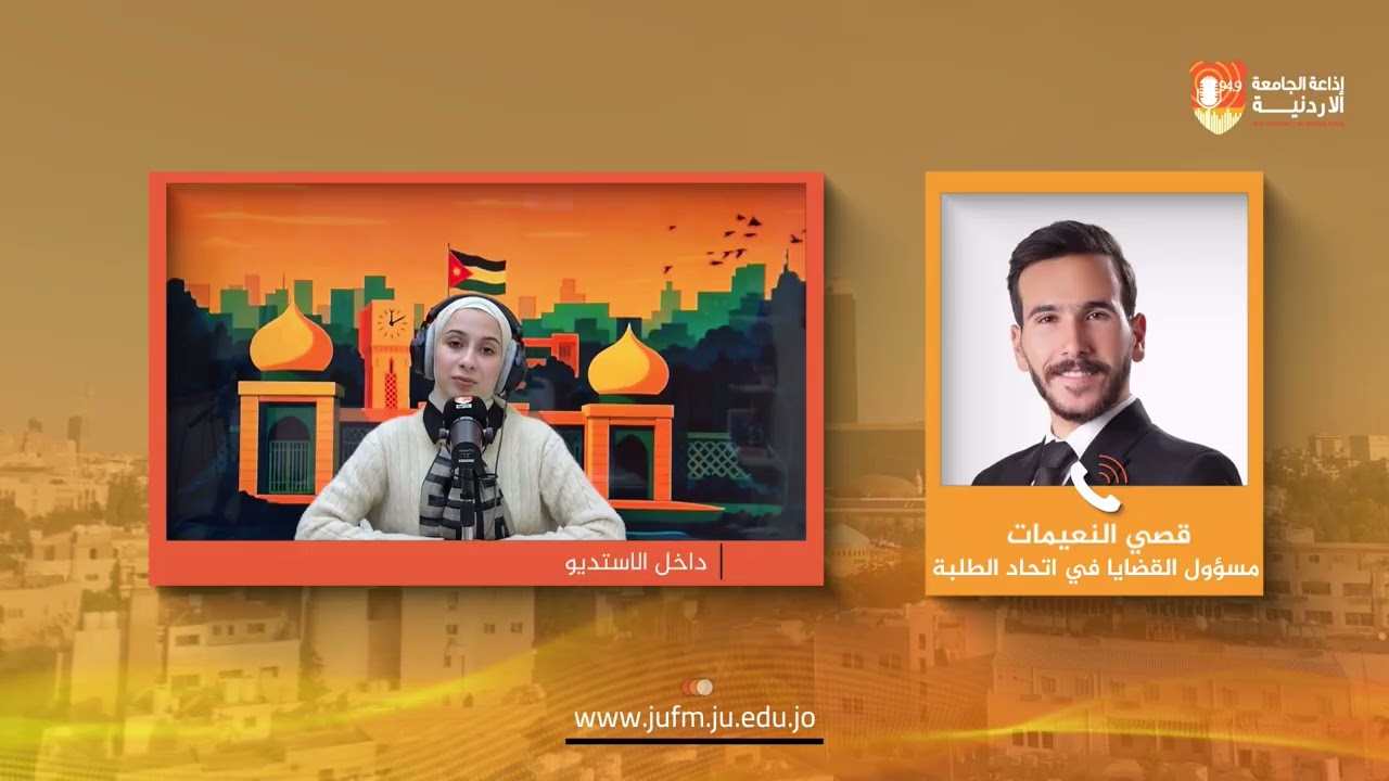 برج الساعة || قصي النعيمات - مسؤول القضايا في اتحاد الطلبة