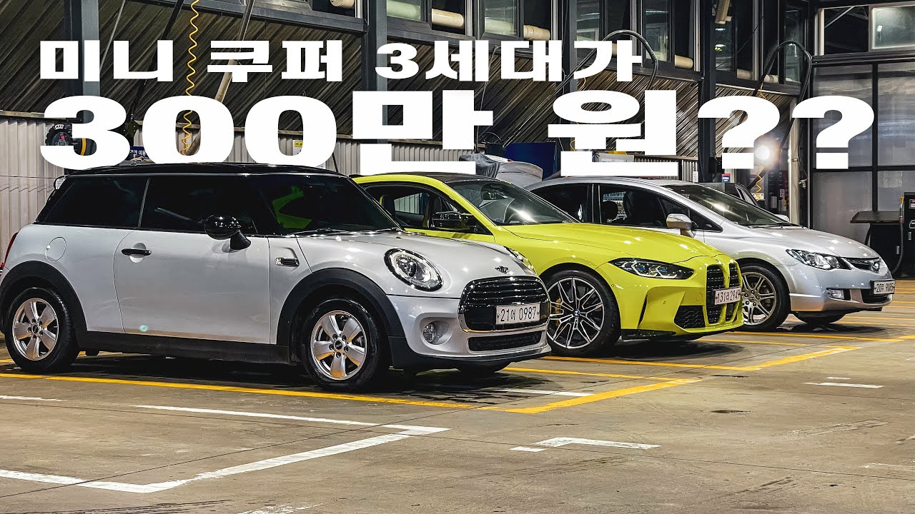 미니 쿠퍼 D 3세대를 300만 원 이하로 준다고 하길래 한밤중에 중고차 사러 인천으로 달려갔습니다🔥ㅣBMW MINI F56 3도어 쿠페 해치백 feat.비머링크