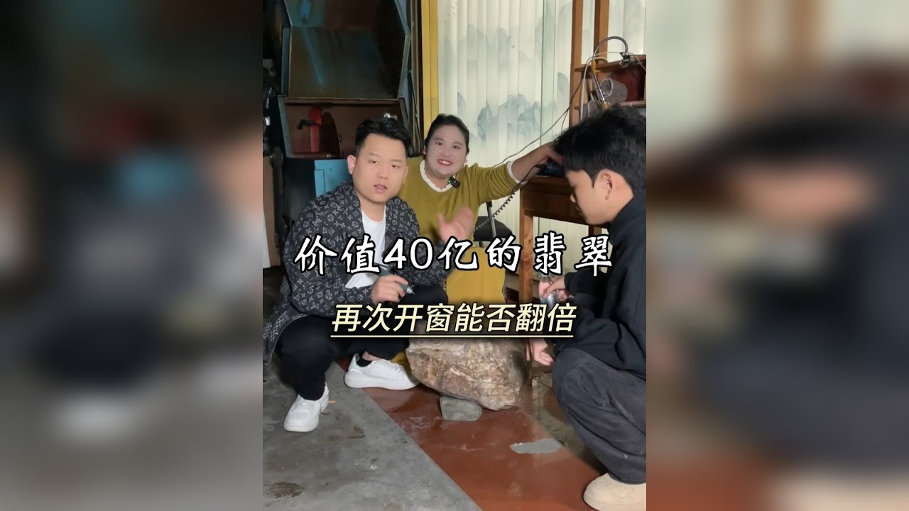 价值40亿的翡翠，再次扩窗能翻翻倍。