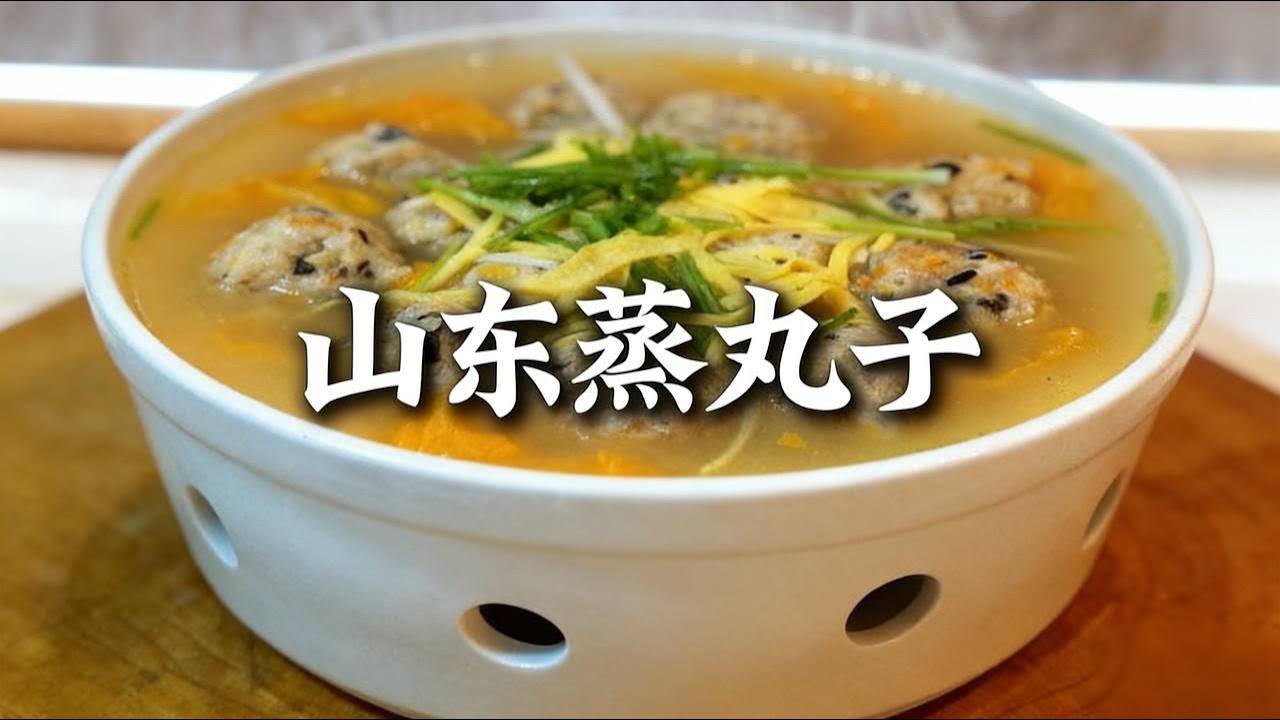 软嫩不散，汤汁饱满。山东蒸丸子。肉香四溢满口留香。 |山东蒸丸子 |丸子