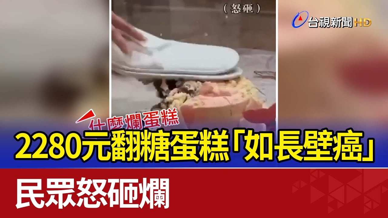 2280元翻糖蛋糕「如長壁癌」 民眾怒砸爛
