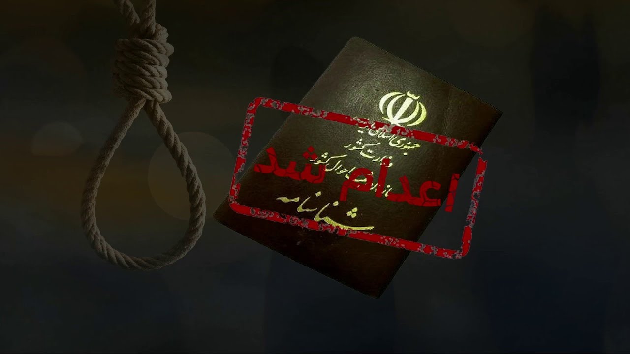 اعدام نوید افکاری
