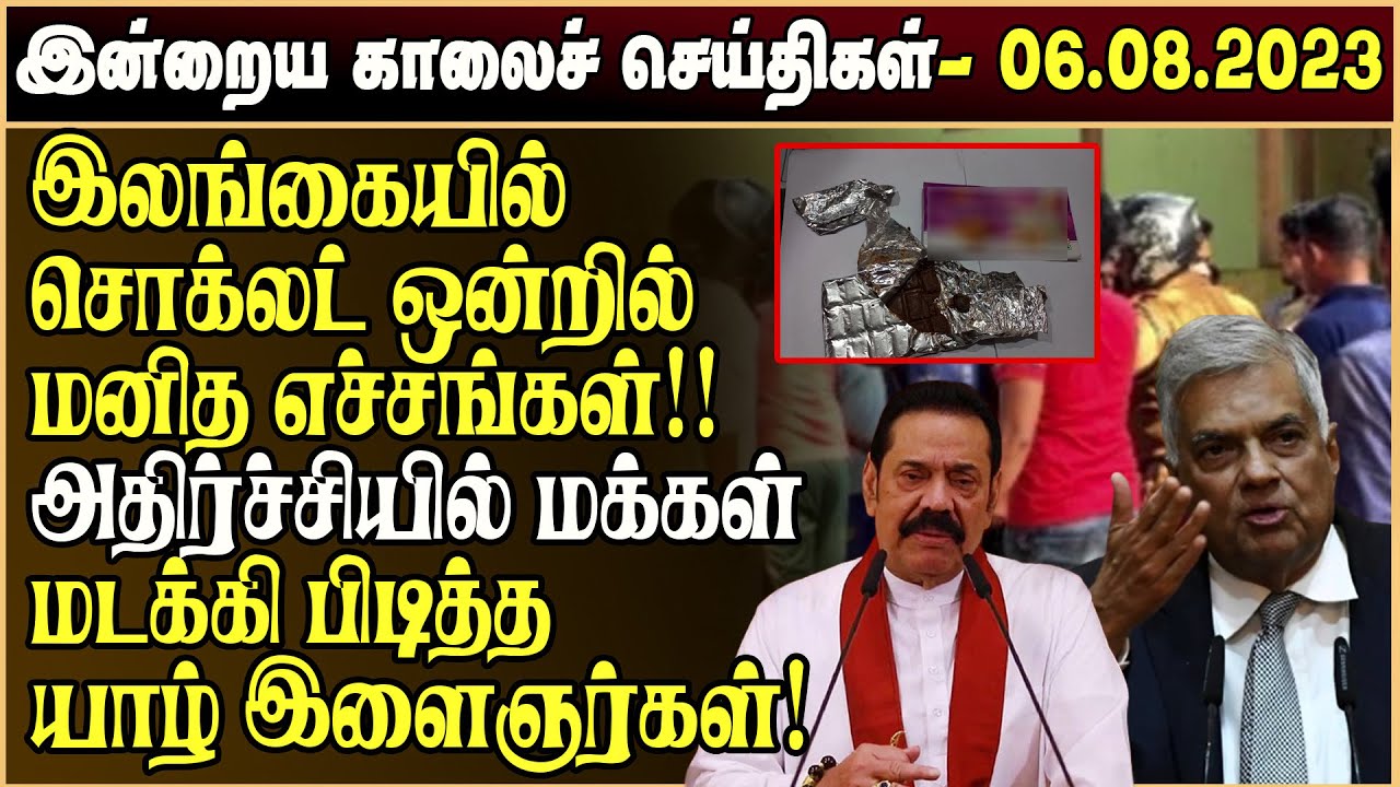 இன்றைய முக்கிய செய்திகள் -06.08.2023 | Sri lanka Tamil News Today | Tamilwin News