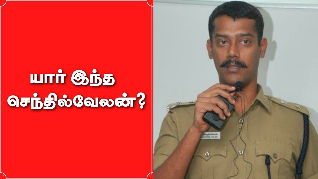 Dr Senthilvelan IPS: உளவுத்துறை ஐஜி-யாக செந்தில்வேலன் தேர்வு செய்யப்பட்டது எப்படி? | DMK | Vikatan