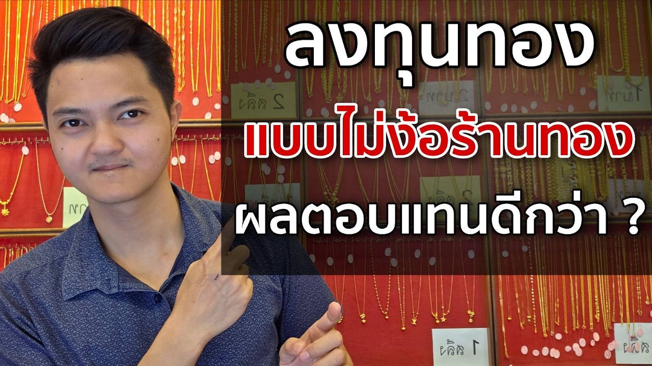 ลงทุนทองแบบไม่ง้อร้านทองและสมาคม (ผลตอบแทนไม่แพ้กัน)