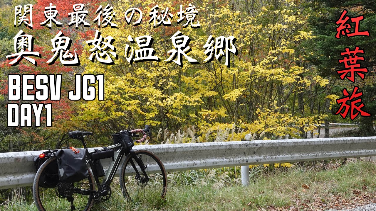 【E-BIKE】関東最後の秘境 奥鬼怒スーパー林道 DAY1【BESV JG1】