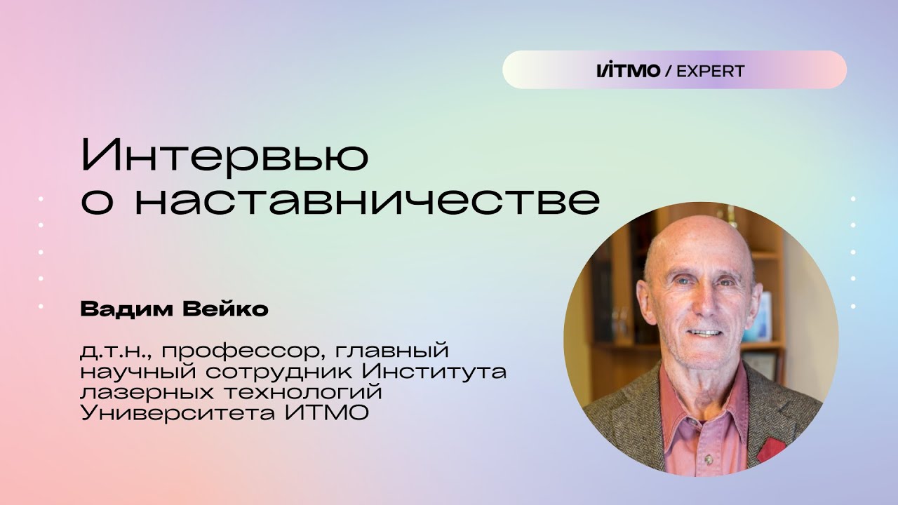 Интервью с Вадимом Вейко