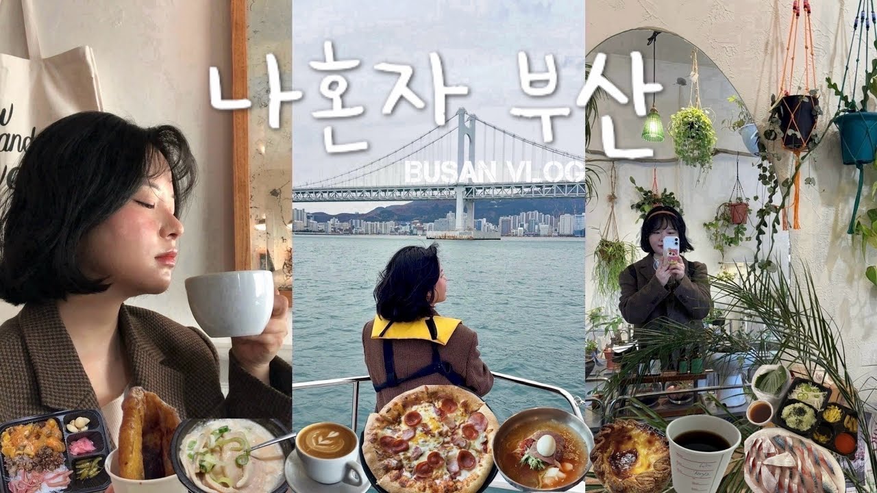 나혼자 2박3일 부산여행•인생먹거리 잔뜩 발견😍 BUSAN VLOG