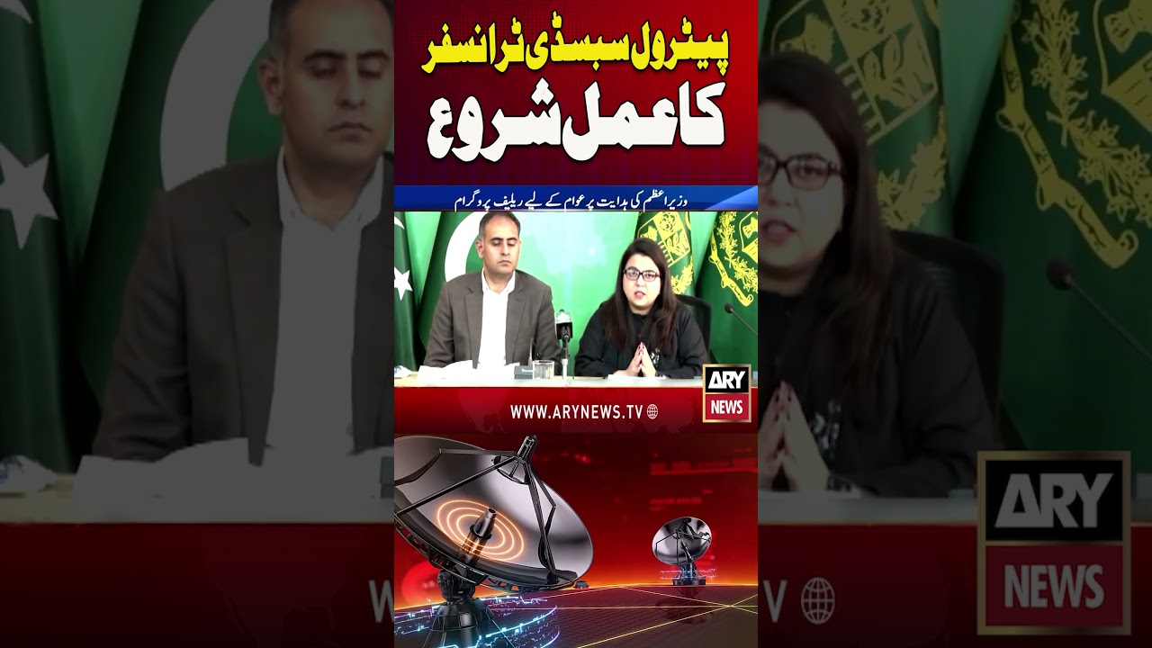 Petrol Subsidy Transfers Started Last Night #arynews #shorts #youtubeshorts