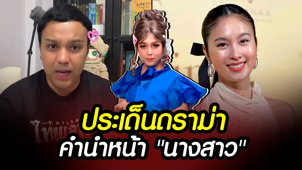 ปอย ตรีชฎา หนุน “นางสาว” แพรรี่ แสดงความคิดเห็น ประเด็นดราม่า คำหน้าหน้า LGBTQ