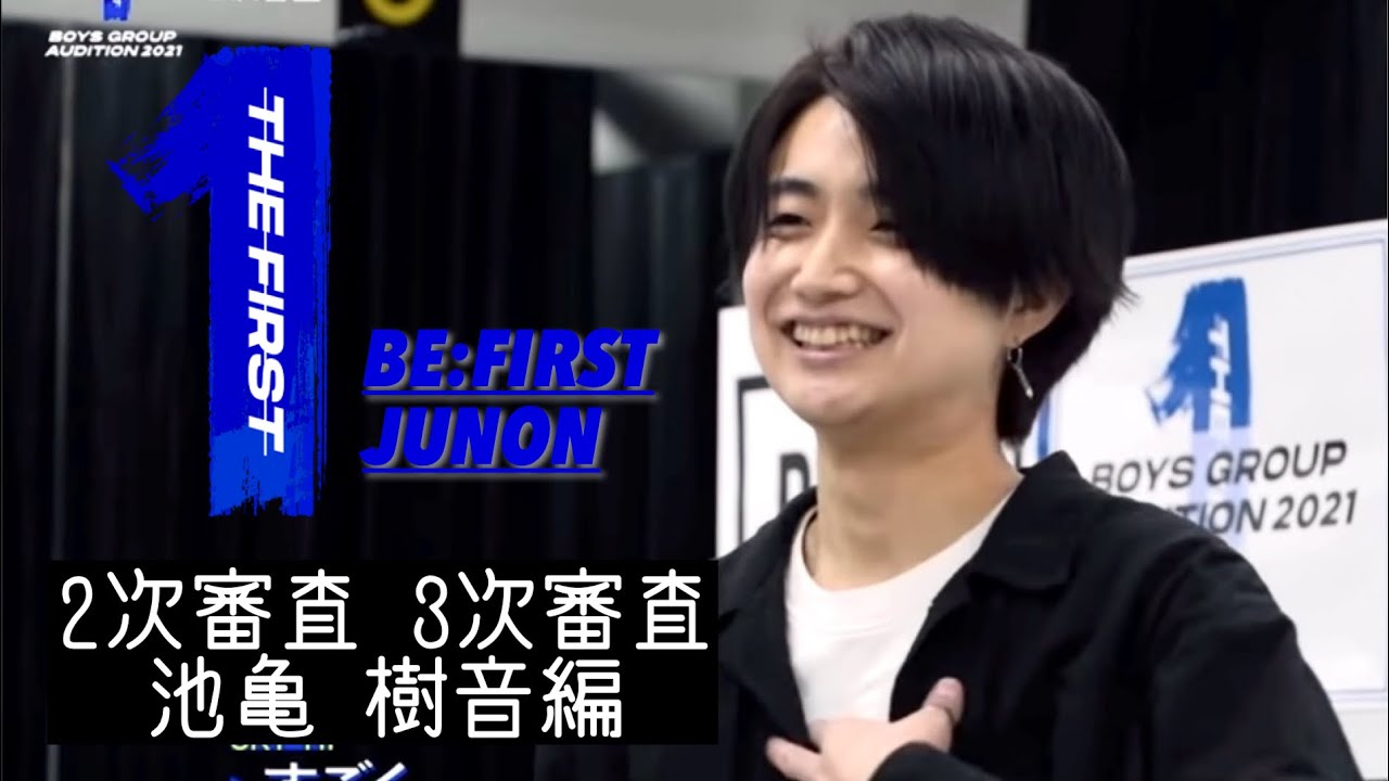 【BE:FIRST ジュノン】THE FIRST 2次審査 3次審査 池亀 樹音編