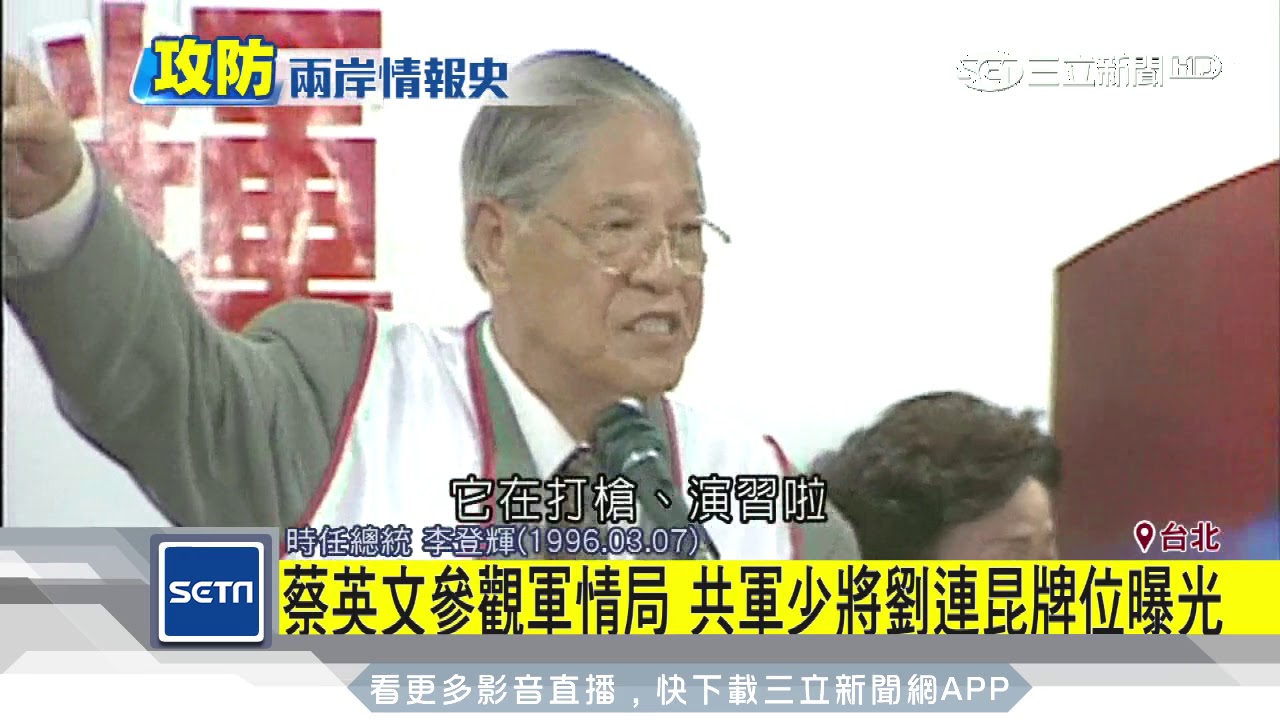 小英參觀軍情局　共軍少將劉連昆牌位曝光｜三立新聞台