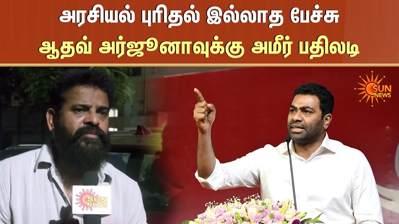 Ameer Sultan | அரசியல் புரிதல் இல்லாத பேச்சு - ஆதவ் அர்ஜூனாவுக்கு அமீர் பதிலடி | Sun News
